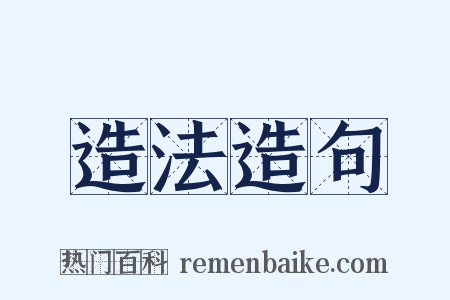 造法造句是什么意思的图片